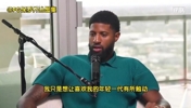 乔治此前：年轻球员说我是GOAT！但我差远了，我得激励下一代